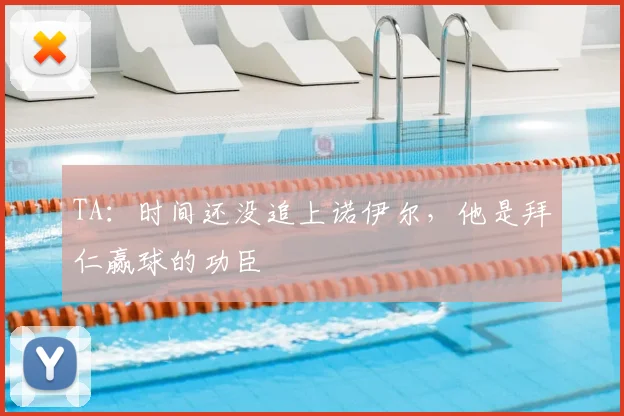 TA：时间还没追上诺伊尔，他是拜仁赢球的功臣