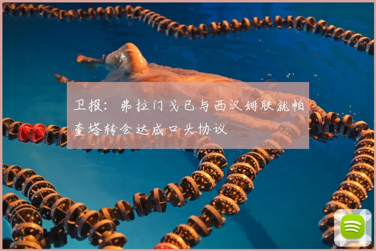 卫报：弗拉门戈已与西汉姆联就帕奎塔转会达成口头协议