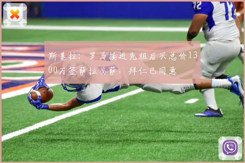 斯基拉：罗马接近先租后买总价1300万签萨拉戈萨，拜仁已同意