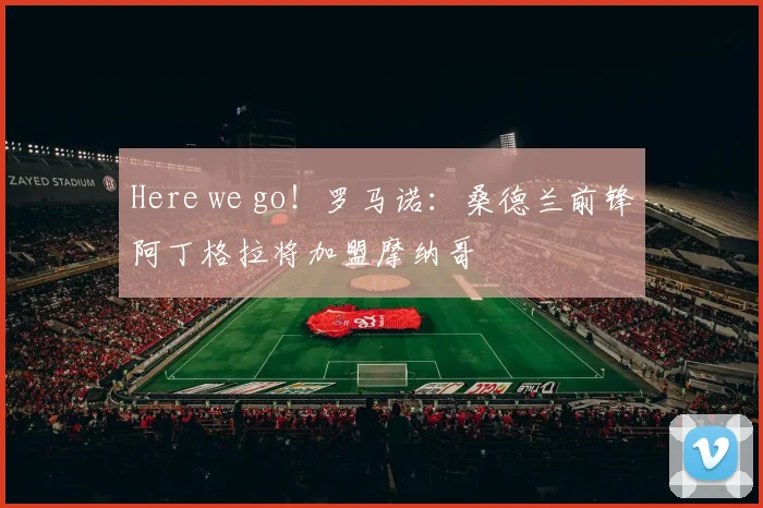 Here we go！罗马诺：桑德兰前锋阿丁格拉将加盟摩纳哥