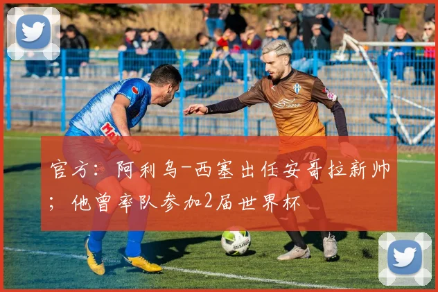 官方：阿利乌-西塞出任安哥拉新帅；他曾率队参加2届世界杯