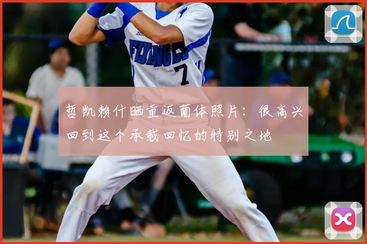 哲凯赖什晒重返葡体照片：很高兴回到这个承载回忆的特别之地