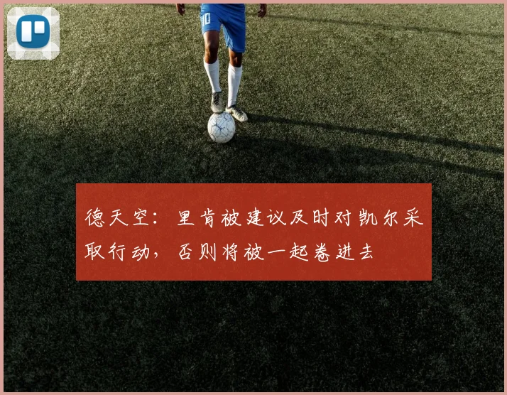 德天空：里肯被建议及时对凯尔采取行动，否则将被一起卷进去