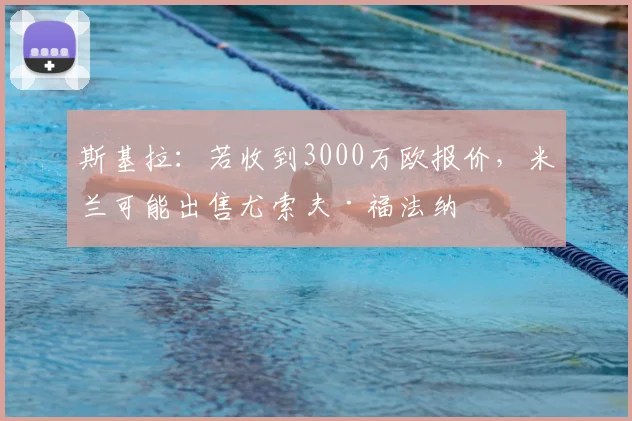 斯基拉：若收到3000万欧报价，米兰可能出售尤索夫·福法纳