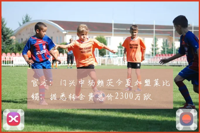 官方：门兴中场赖茨今夏加盟莱比锡；据悉转会费总价2300万欧