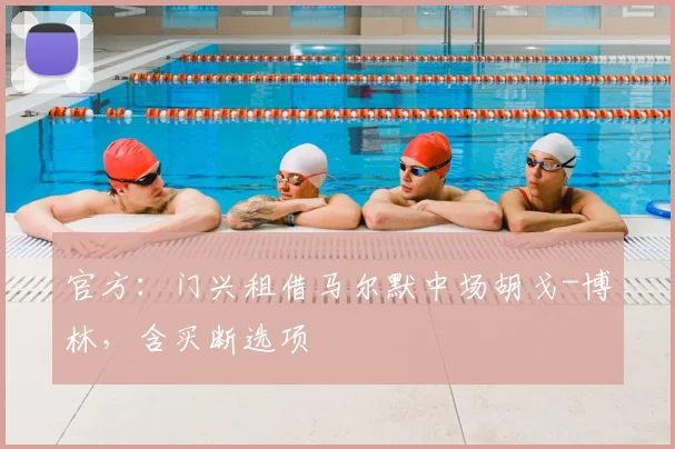 官方：门兴租借马尔默中场胡戈-博林，含买断选项