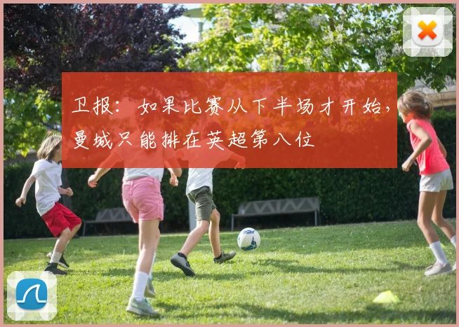 卫报：如果比赛从下半场才开始，曼城只能排在英超第八位