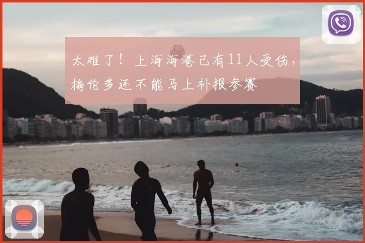 太难了！上海海港已有11人受伤，梅伦多还不能马上补报参赛