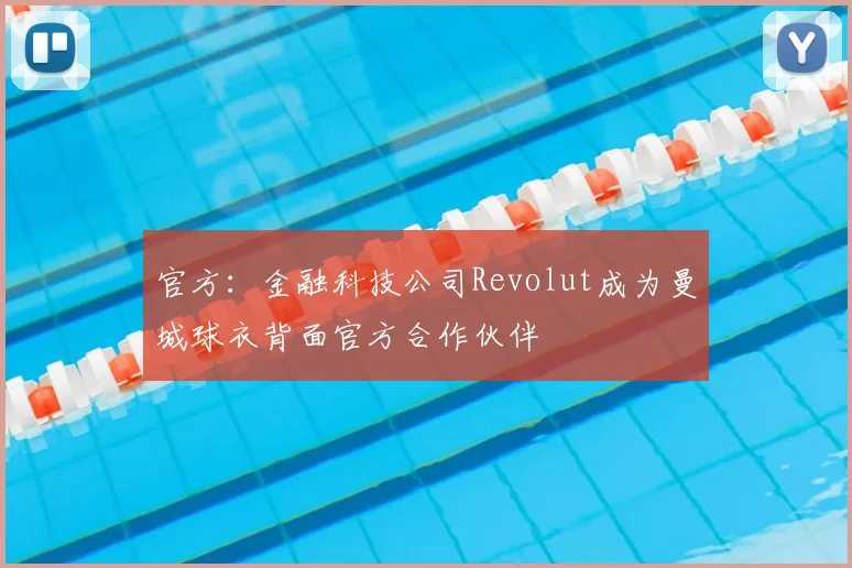 官方：金融科技公司Revolut成为曼城球衣背面官方合作伙伴