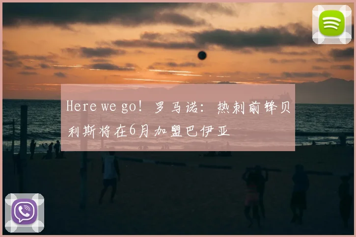 Here we go！罗马诺：热刺前锋贝利斯将在6月加盟巴伊亚