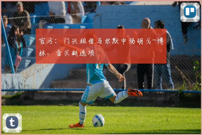 官方：门兴租借马尔默中场胡戈-博林，含买断选项