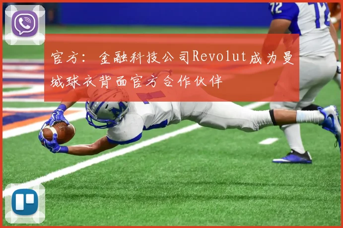 官方：金融科技公司Revolut成为曼城球衣背面官方合作伙伴